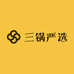 三锅严选