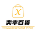奕幸百货