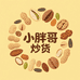 小胖哥兄弟炒货店