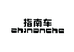 指南车收纳用品旗舰店