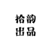 拾韵出品