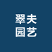 翠夫园艺