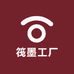 筏墨工厂