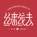 丝来线去纺织品店