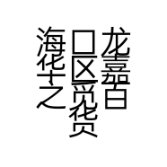 海口龙华区嘉之觅百货商行的小店个体店