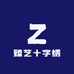 臻艺十字绣