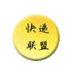 快递联盟