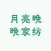 月亮晚晚家纺