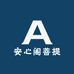 安心阁菩提