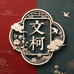 文柯服饰
