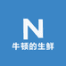 牛顿的生鲜