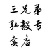 三兄弟弘毅专卖店