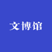 文博馆
