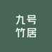 九号竹居