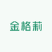 金格莉内衣