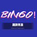 BINGO潮牌男装