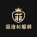 菲洛衫服装个体店
