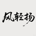 风轻扬茶业