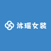沐瑶女装工厂