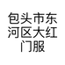 包头市东河区大红门服装城品格服装摊的小店