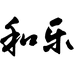 和乐国潮男装