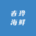春玲海鲜店