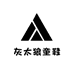 灰太狼童鞋