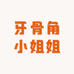 牙骨角小姐姐