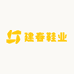 建春鞋业