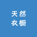 天然衣橱