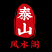 泰山风水阁企业店