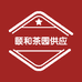 颐和茶园供应链