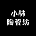 小林陶瓷坊