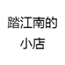 踏江南的小店