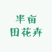半亩田花卉供应商