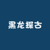 黑龙探古