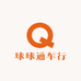 球球通车行