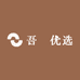 吾玥优选