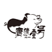 唐猪壹号陆川肉制品专卖店