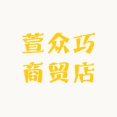 善媞萱众巧商贸店专卖店