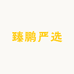 臻鹏严选