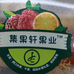 集果轩果业(果团店)