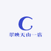 翠映天山一店