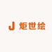 炬世绘