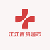 江江百货超市分店