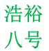 浩裕八号