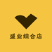 盛业综合店