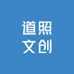 道照文创