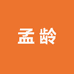 孟龄眼镜