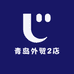 青岛外贸2店